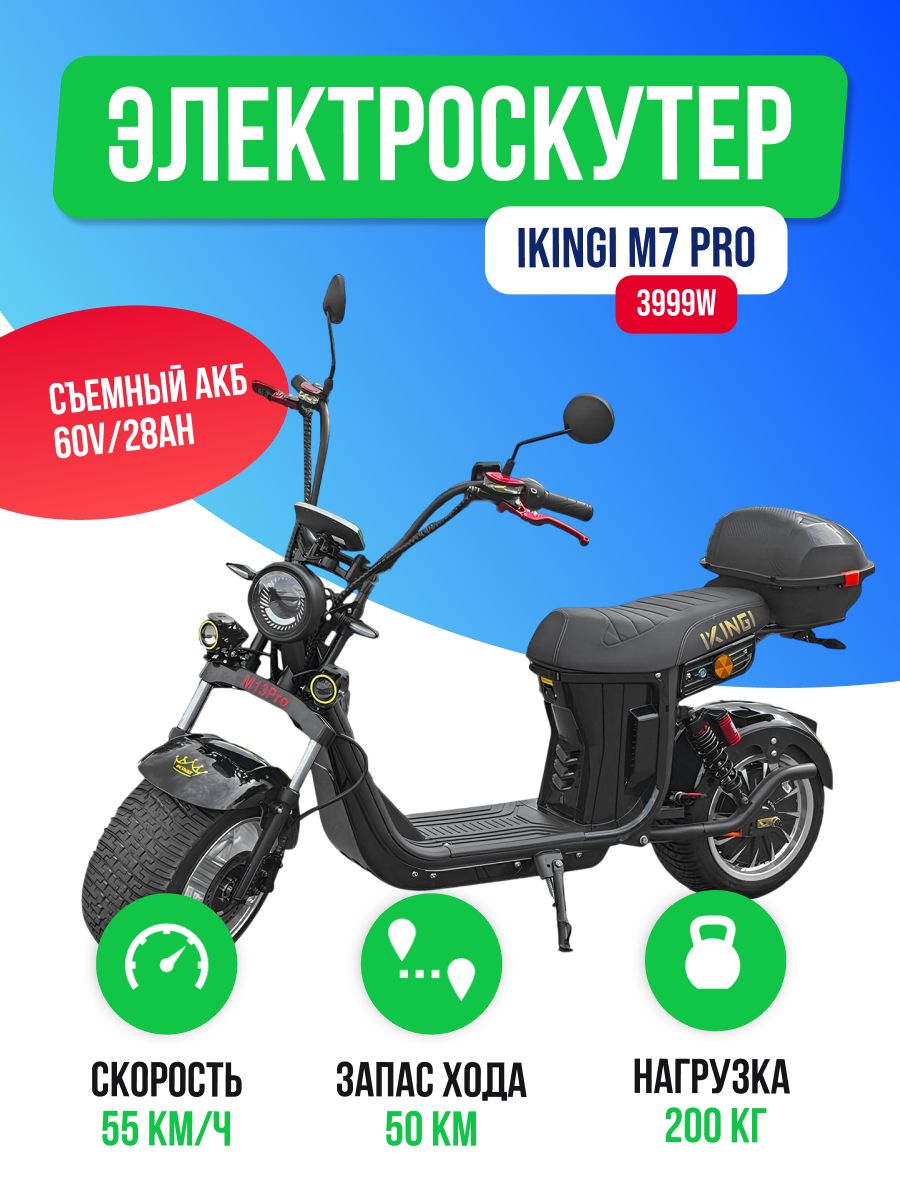 Электроскутер IKINGI M13 PRO 3999W (60V/28Ah) с кофром