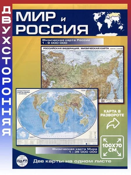 Карта Мир И Россия, складная, двусторонняя, физическая, 1:35млн., 1:9млн