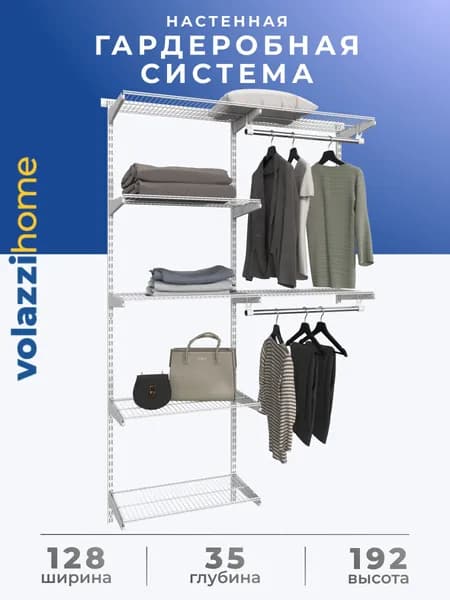 Гардеробная система, система хранения Volazzi Home, №15 белый