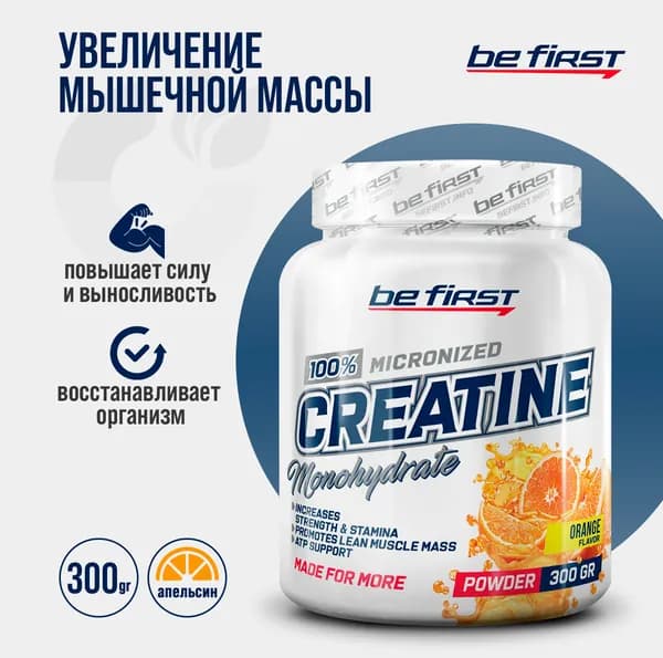 Креатин моногидрат порошок Be First (Апельсин) Creatine Monohydrate Micronized Powder 300 гр, Банка