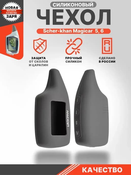 Чехол силиконовый для брелка Magicar 5 6 шерхан Магикар