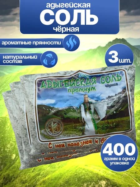 Соль Адыгейская Черная 3 Пачки 1200 грамм
