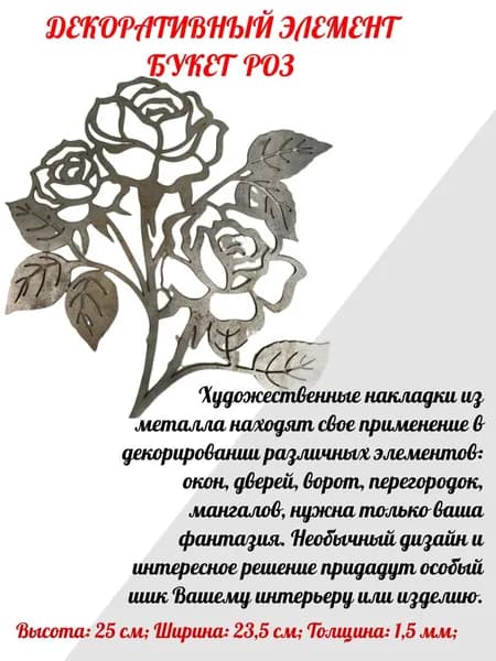 Кованый элемент для декора "БУКЕТ РОЗ"