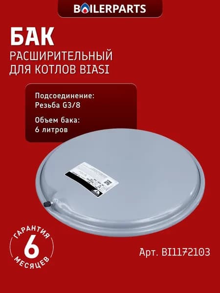 Бак расширительный Zilmet 6 литров G 3/8 для котлов Biasi Rinnova, Delta, Binova? Nova Parva BI1172103 (замена 13C0000600 0020075973 8705407005, 87054070050)