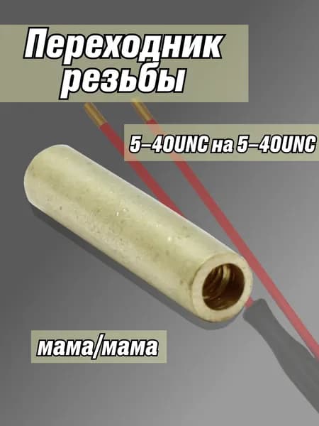 Переходник резьбы 540UNC на 540UNC (мама/мама) ( 3/ 3)