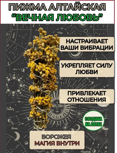 Пижма для окуривания и медитаций "Вечная любовь", собрана на Алтае.