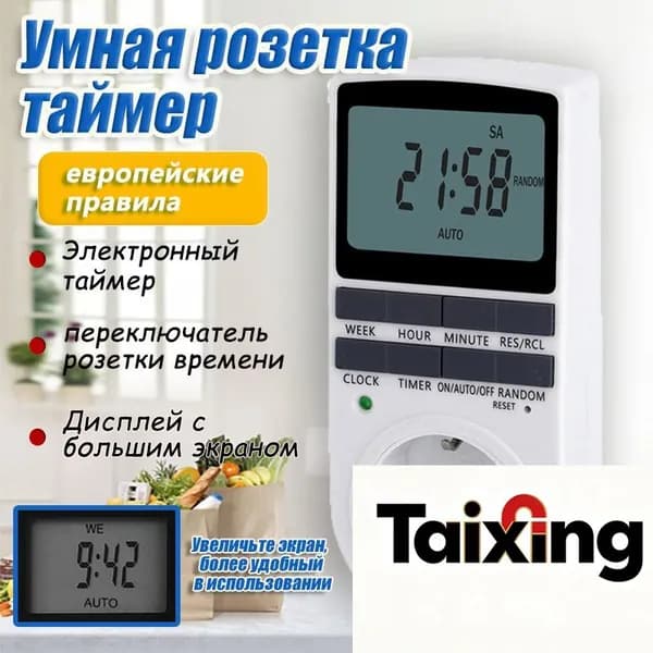 Таймер - розетка, электронный. Новейшая модификация. Цифровой контроллер для лампы, для фитолампы, подсве Taixing