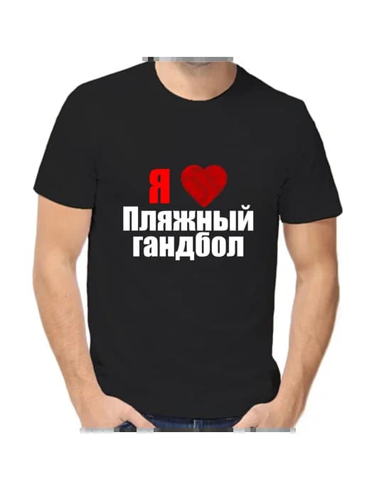 Футболка я люблю пляжный гандбол