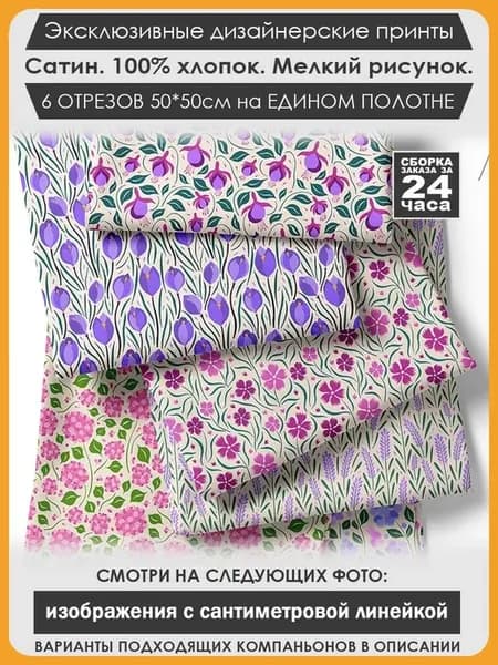 Набор тканей для пэчворка и лоскутного рукоделия (01-063)