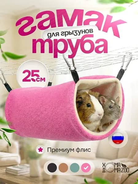 Гамак труба для крыс и морской свинки тоннель