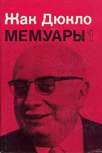 Жак Дюкло. Мемуары. В двух книгах. Книга 1 | Дюкло Жак