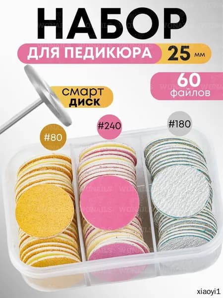Смарт диск для педикюра набор 25 мм