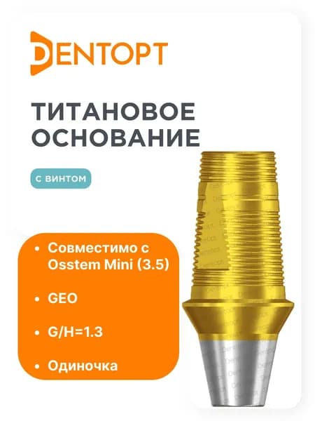 Титановое основание золото GEO Osstem Mini (3.5) G/H1.3 одиночка