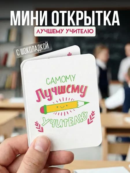 Мини открытка "Самому лучшему учителю", с шоколадкой внутри