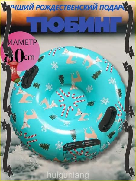 Тюбинг, диаметр: 80 см