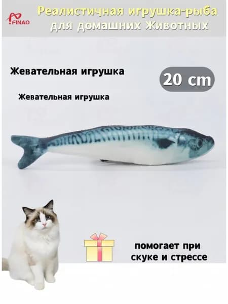 Игрушка для кошек в виде реалистичной рыбы, плюшевая, для игры, жевания и чистки зубов