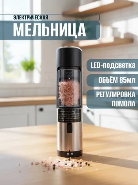 Мельница для специй электрическая Мельница для перца гриндер