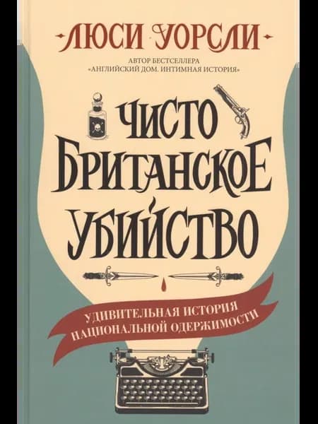 Чисто британское убийство
