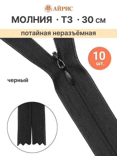 Молния потайная Т3, 30 см, 10 шт/упак, черный, Айрис