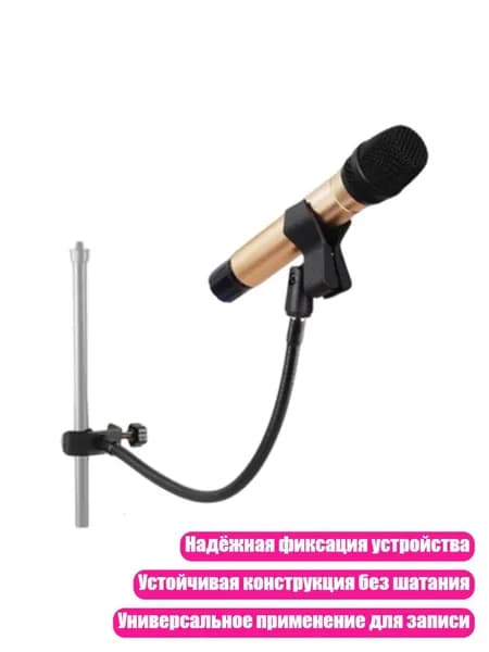 Стойка для микрофона с 360-градусным поворотом и зажимом, Шланги с пружинным зажимом