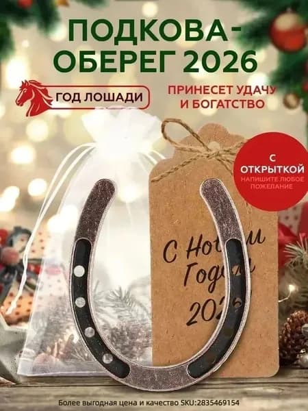 Подкова-оберег, 2026, год лошади, с открыткой, в мешочке