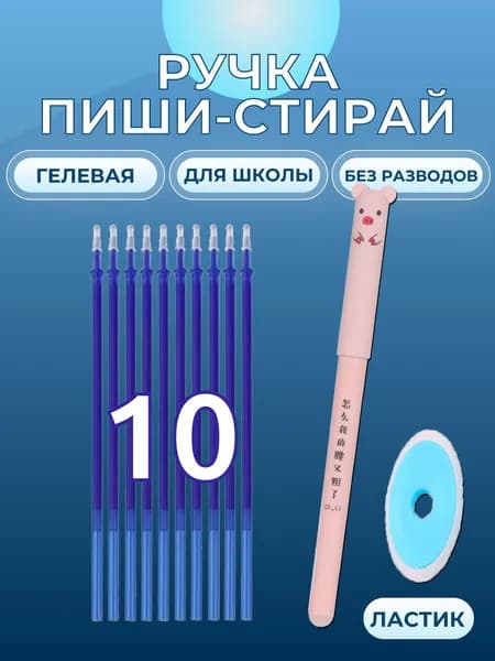 Ручка "Пиши Стирай" 10 синих стержней, стираемые чернила, 1 ластик, гелевая