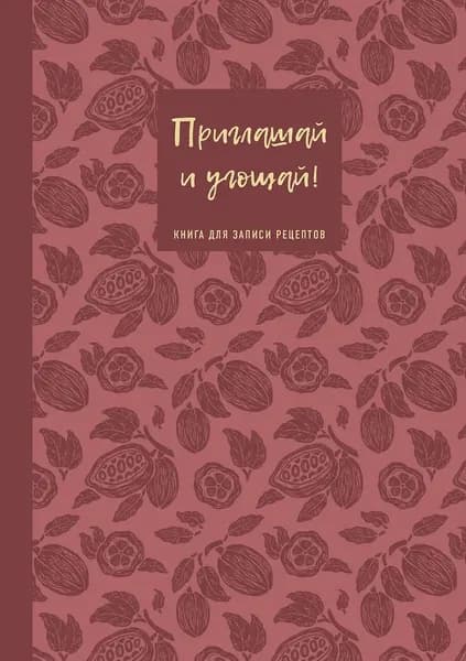 Издательство ХлебСоль Книга для записи рецептов. Приглашай и угощай муссовый, 2026 г