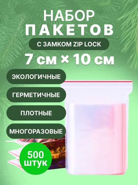 Зип пакет 7х10 см., 500шт.