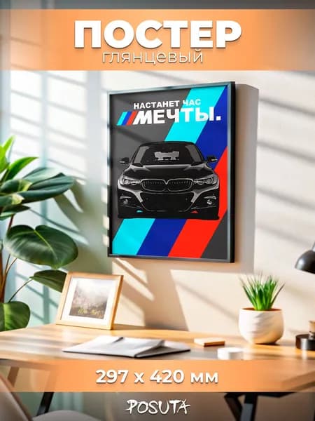 Постеры машина BMW картины интерьерные