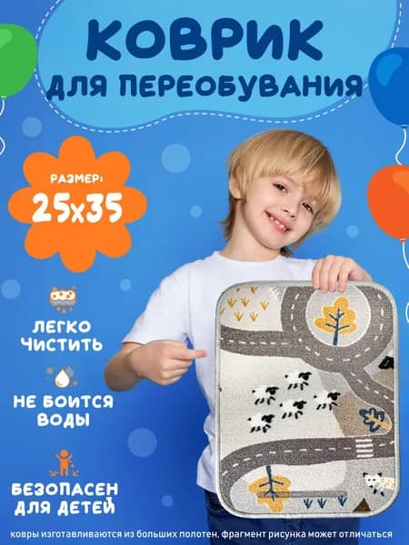 Коврик под ножки для детского сада 25х35см город, Для переобувания. Коврик для ног, на танцы ,секции , в бассейн