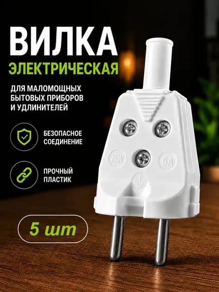 Вилка электрическая без заземления белая с кембриком 5шт