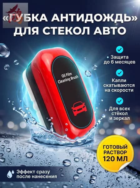 Антидождь Готовый раствор, 120 мл, 1 шт.