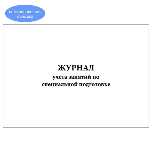Комплект (1 шт.), Журнал учета занятий по специальной подготовке (10 лист, полистовая нумерация, ламинация обложки)