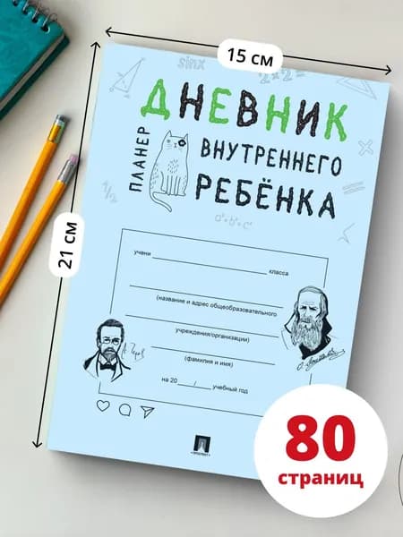 Дневник внутреннего ребенка.