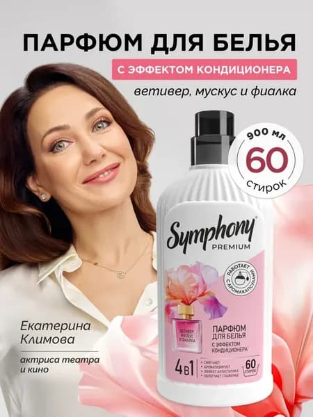 Парфюм кондиционер ополаскиватель для белья 900 мл