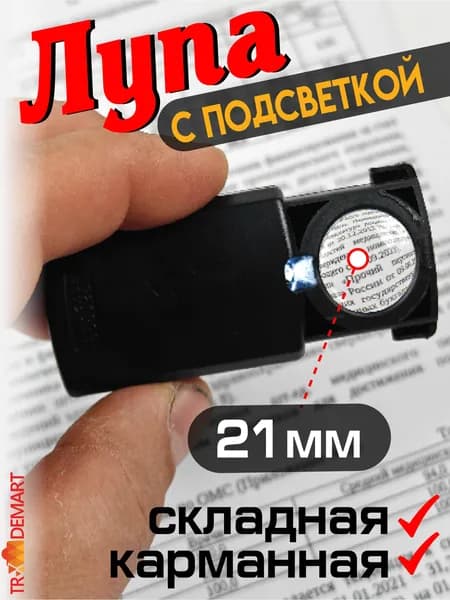 Лупа с подсветкой ручная, лупа складная карманная с увеличением 30 крат