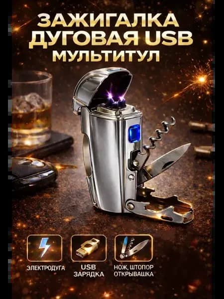 Зажигалка электронная дуговая USB мультитул