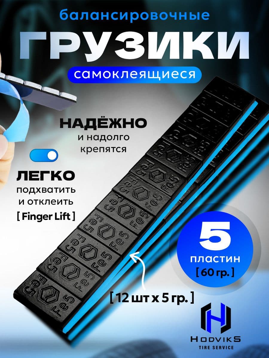 Hovian Грузики балансировочные самоклеящиеся черные 5шт, НСК
