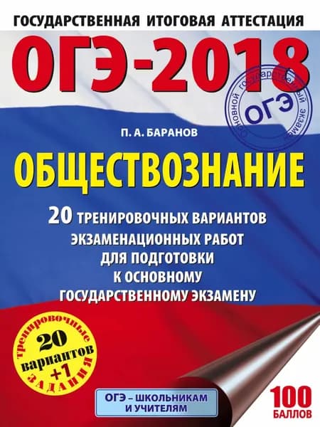 ОГЭ-2018. Обществознание. 20 тренировочных вариантов экзаменационных работ для подготовки к ОГЭ | Баранов Петр Анатольевич | Электронная книга
