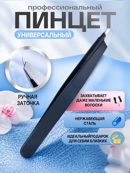 Пинцет для бровей и ресниц скошенный, черный