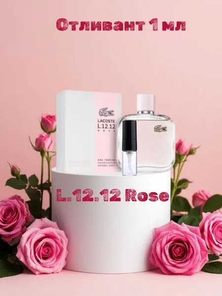 Отливант L.12.12 Rose 1 мл