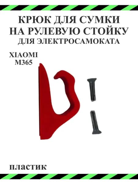 Крюк для сумки на рулевую стойку самоката Xiaomi M365/PRO, 1S, красный