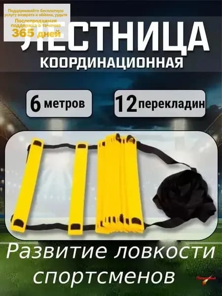 Координационная лестница для тренировки скорости, 1 шт. с защитным чехлом