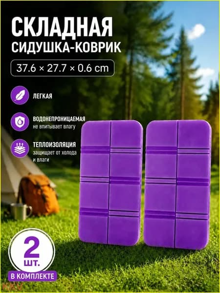 Премиумвлагозащищенные подушки для сидения XPE, теплоизолирующие, легкие, многофункциональные, комплектом из 2 штук применяются для путешествий.