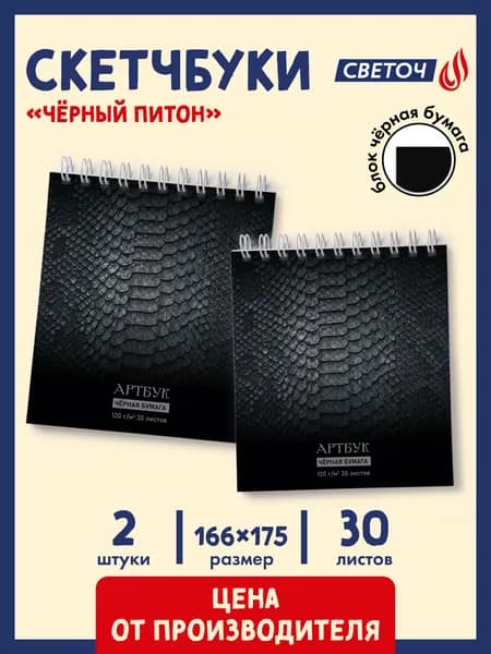 Скетчбук 30 листов 2 штуки Светоч Чёрный питон 01937