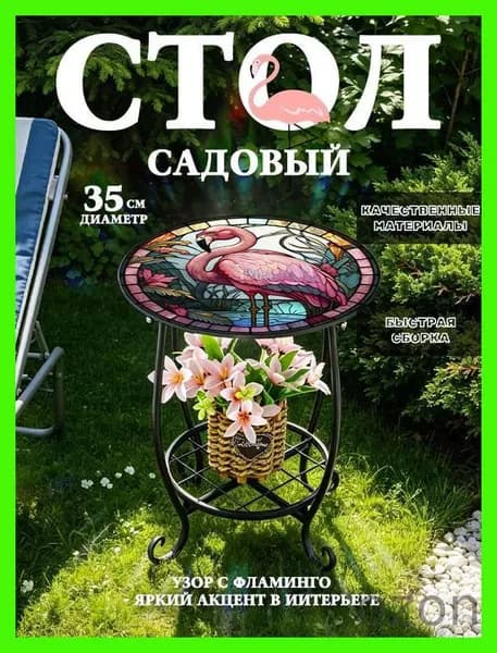 Садовый стол,Металл 35х35х43 см