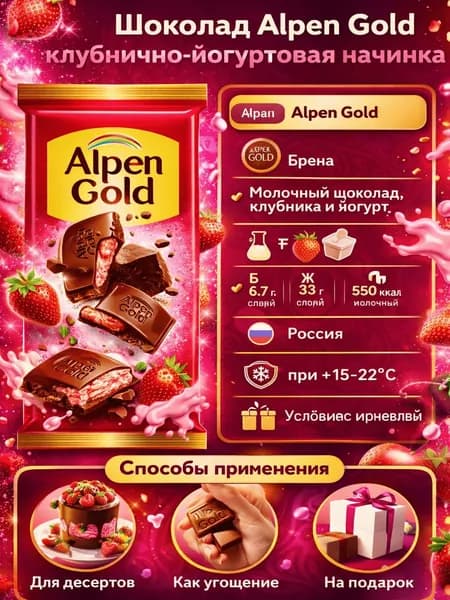 Шоколад молочный Alpen Gold Клубника-йогурт, 80г