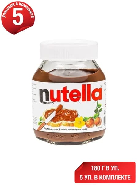 Паста Nutella ореховая с добавлением какао 180 г, набор: 5 штук