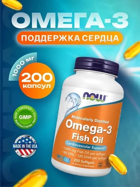 Омега-3 1000 МЕ 200 капсул NOW рыбий жир в капсулах, для иммунитета, здоровые сердце и сосуды, Оmega 3