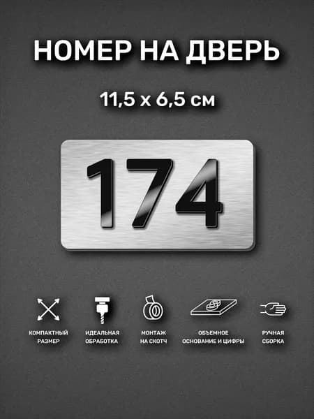 Номер на дверь квартиры, табличка самоклеящаяся с номером 174